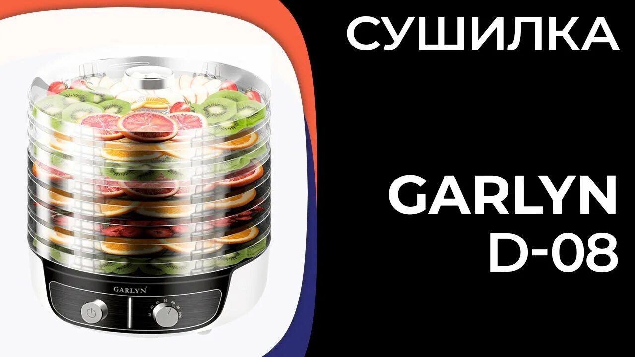 Garlyn сушилка для овощей. Сушилка Garlyn d-08. Сушилка для овощей и фруктов Гарлин. Гарлин сушилка для овощей д08. Дегидратор Garlyn.