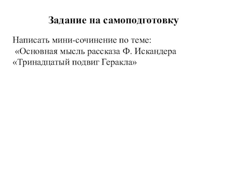 13 Подвиг Геракла основная мысль. Тринадцатый подвиг Геракла основная мысль. Главная идея рассказа тринадцатый подвиг Геракла. Главная мысль рассказа тринадцатый подвиг Геракла. План рассказа 13 подвиг геракла сочинение