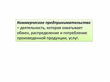 2 коммерческое предпринимательство