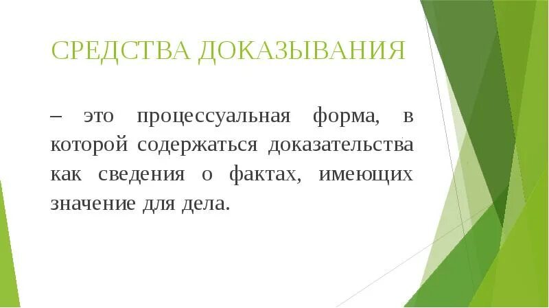 Факты имеющие процессуальное значение. Факты имеющие процессуальное значение