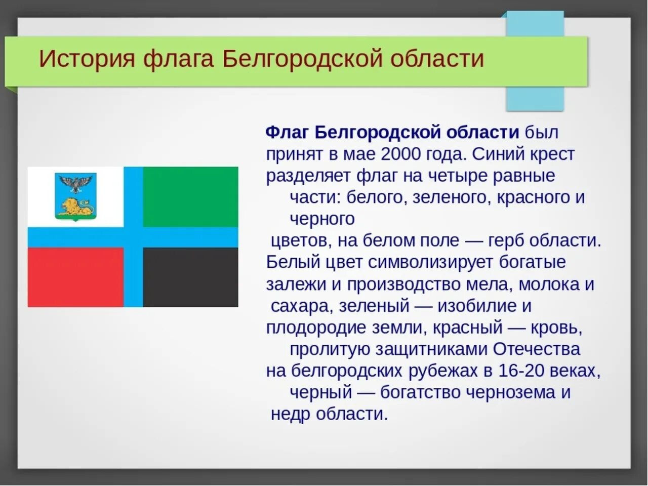Статус белгородской области. Флаг Белгородской области. История флага Белгородской области. Флаг Белгородской губернии. Флаг Белгорода и Белгородской области.
