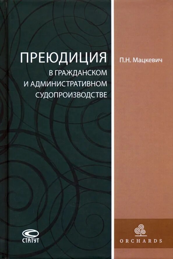 Преюдиции в праве. Преюдиция. Преюдиция в гражданском процессе. Административная преюдиция. Административная преюдиция это в административном праве.