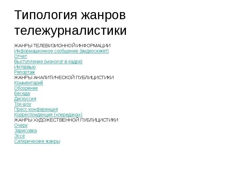 Телевизионные Жанры. Виды тележурналистики. Жанры ТВ передач.