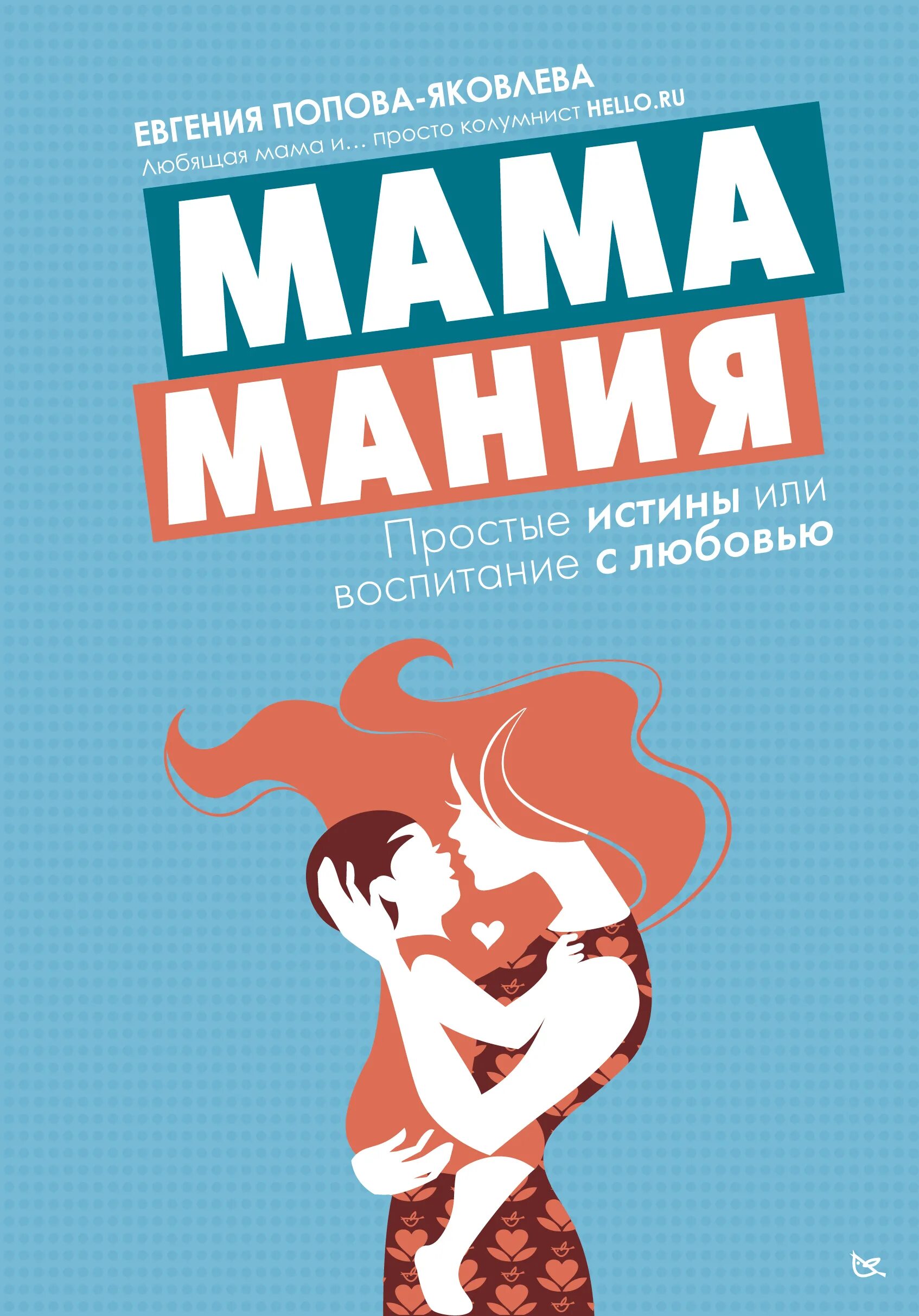 Мания автор. Книга мамамания. воспитание любовью. любовь мамы книга. любовь мания.