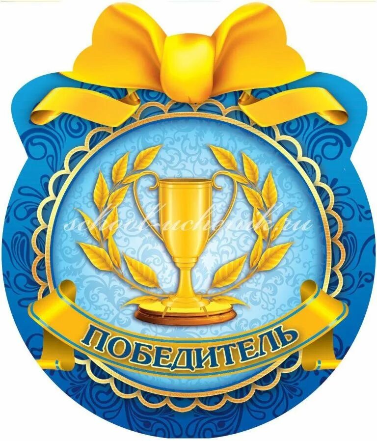 Поздравление с 3 местом