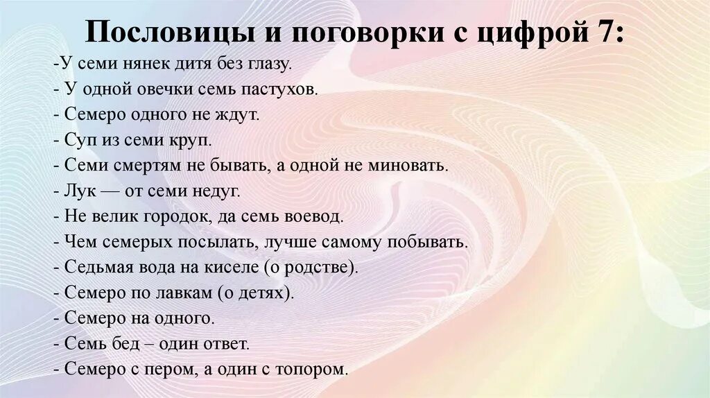 Значение пословицы у семи нянек дитя. Пословицы и поговорки с цифрой 7. Поговорки с цифрой 7. Поговорки с цифрой семь. Семь в пословицах и поговорках.