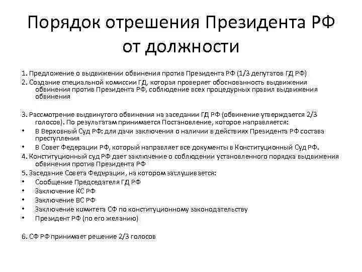 Отрешение от должности президента рф кто осуществляет