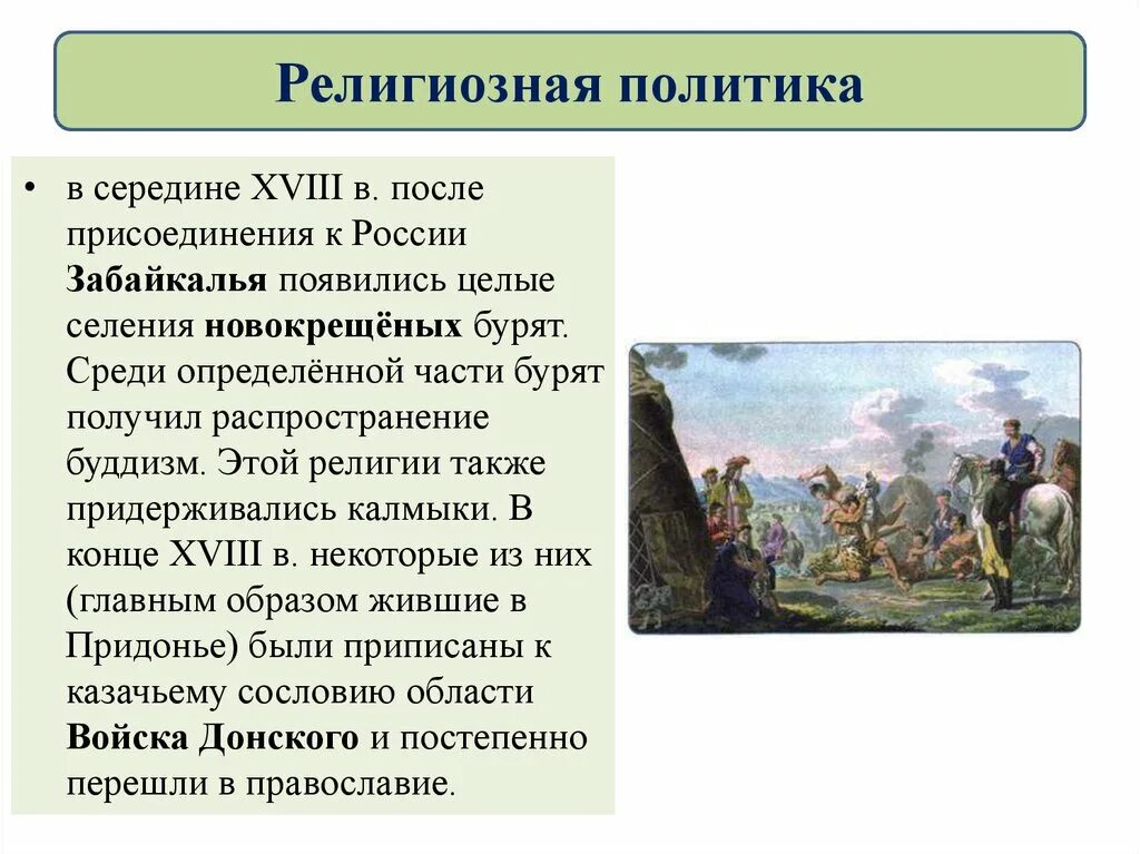 Народы россии национальная политика кратко 8 класс. Народы России Национальная и религиозная политика Екатерины. Народы России Национальная и регилиознаяполитика Екатерины 2. Народы России Национальная и религиозная политика Екатерины 2. Религиозная и Национальная политика Екатерины II.