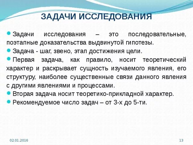 Задачи исследования. Задачи исследовательской работы. Исследование носит теоретический характер. Выдвинуть доказательства. Носит обобщенный характер теоретический