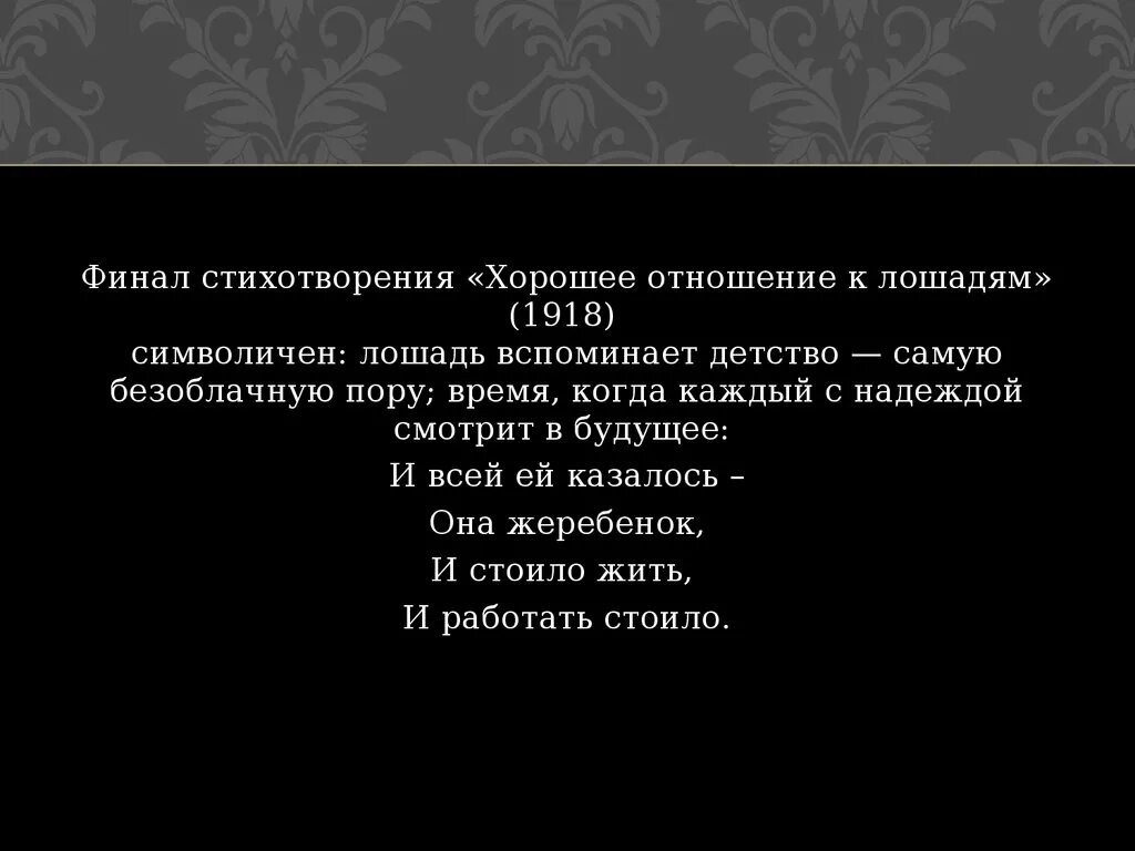 Создание стихотворения хорошее отношение к лошадям. Стих хорошее отношение к лошадям. Анализ стихотворения хорошее отношение к лошадям. Стихи на финал. Рифма стихотворения хорошее отношение к лошадям.