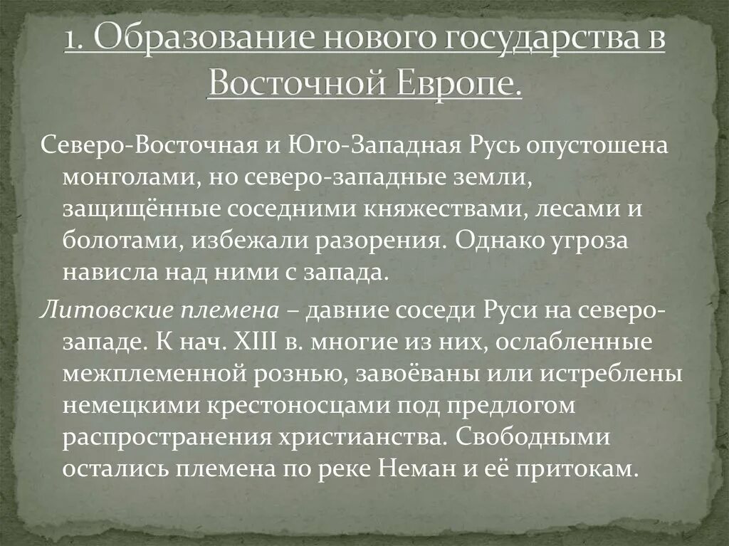 Образование нового государства в восточной европе кратко. Образование нового государства в Восточной Европе. Образование литовского государства. Устройство литовско-русского государства план.