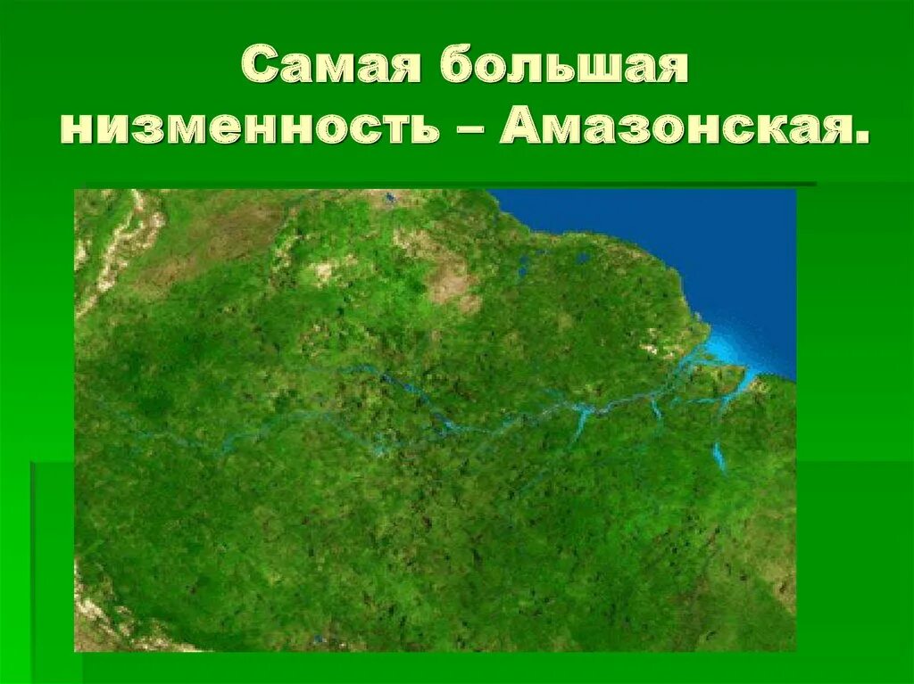 Амазонская низменность на карте. Самая большая низменность (Амазонская).. Равнина Амазонская низменность. Амазонская равнина на карте. Средняя и максимальная абсолютная высота амазонской низменности