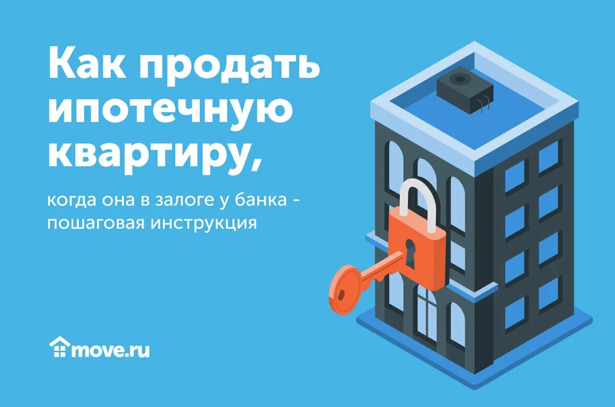 Банки продают ипотечные квартиры. Как продать ипотечную квартиру. Можно продать квартиру которая в ипотеке. Как продать квартиру с обременением ипотекой. Ипотека квартира в залоге у банка.