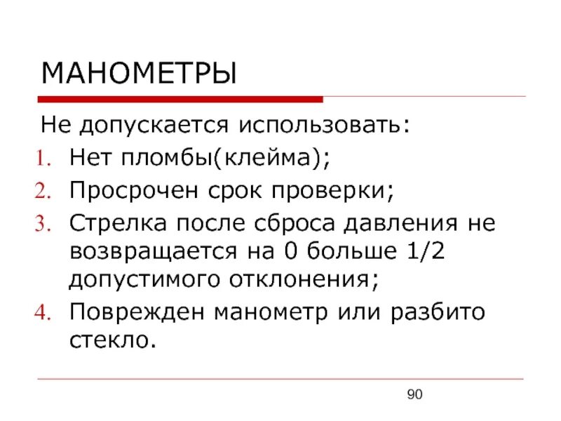 При этом допускается использование любых. Требования манометр с пломбой и клеймом.