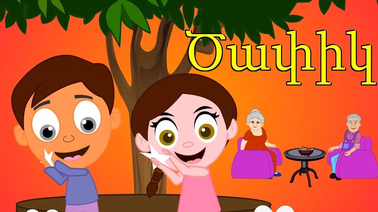 Axves. Армянские детские песни. Армянские детские песни. Армянские детские песни. Айкакан ергер манкакан.