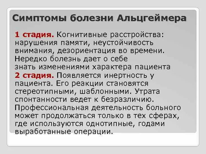 Болезнь айцгельмера это что. Болезнь альцгеймсерасимптомы. Болезнь Альцгеймера симптомы. Начальная стадия болезни Альцгеймера. Начальная стадия Альцгеймера симптомы.