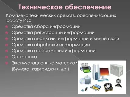 Технических средств обработки и передачи