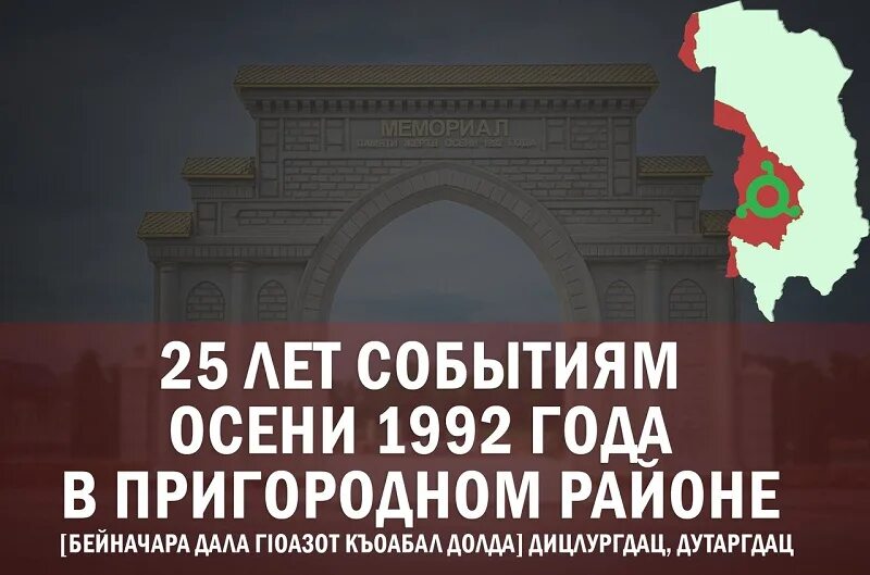 5 октября 1992 год. Геноцид ингушского народа 1992. Пригородный район Ингушетии 1992. Осень 1992 года Ингушетия классный час трагедия.