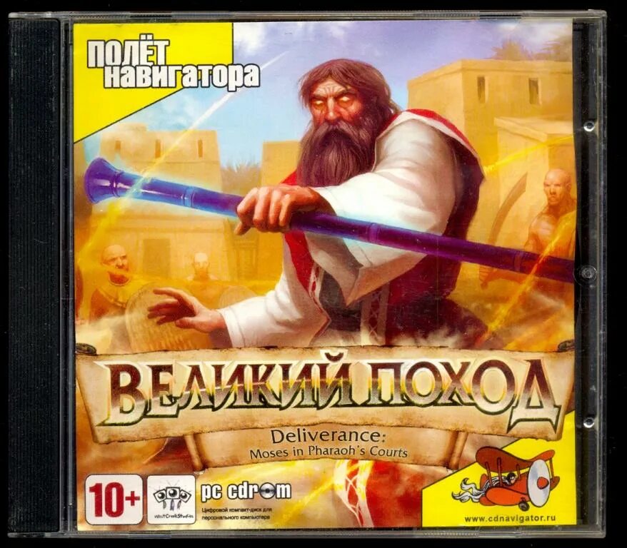 Игры великие один. Великий поход игра. Игра про Моисея. Полёт навигатора игры. Игры на ПК Великие Великие.