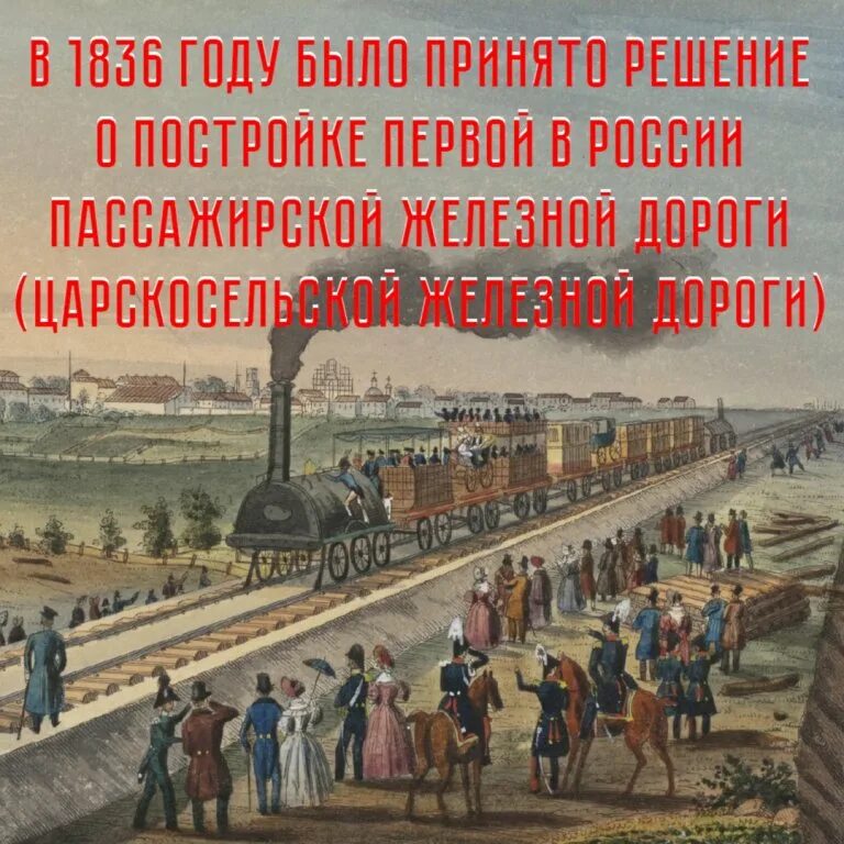 Открытие первых железных дорог в россии. Царскосельская железная дорога 1837. 1837 Первая железная дорога России. Царскосельский вокзал 1837.