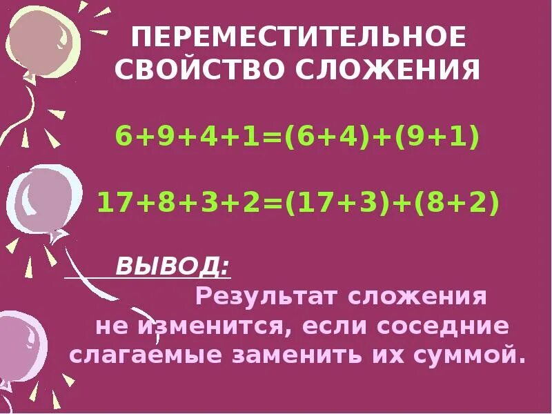 Переместительное свойство сложения 2 класс. Результат сложения не изменится если соседние слагаемые. Переместительное свойство сложения 2 класс школа России. Результат сложения не меняется если слагаемые заменить их. Результат сложения это 1