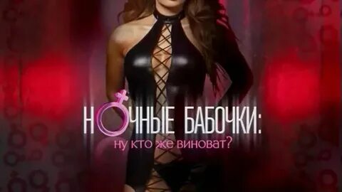 Песня ночная бабочка но кто же