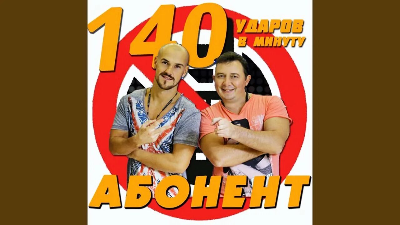 Сорок ударов песню. Группа 140 ударов в минуту. 140 ударов в минуту логотип.