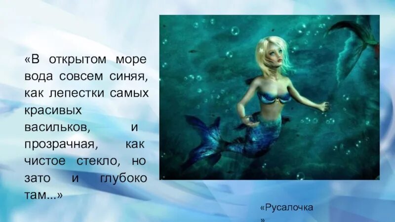 Тест по чтению 4 класс русалочка. Русалочка далеко в море вода. Самостоятельно Составь рассказ о русалочке по плану. Вода в море синяя синяя как лепестки прозрачная как самая чистая. План к рассказу Русалочка.