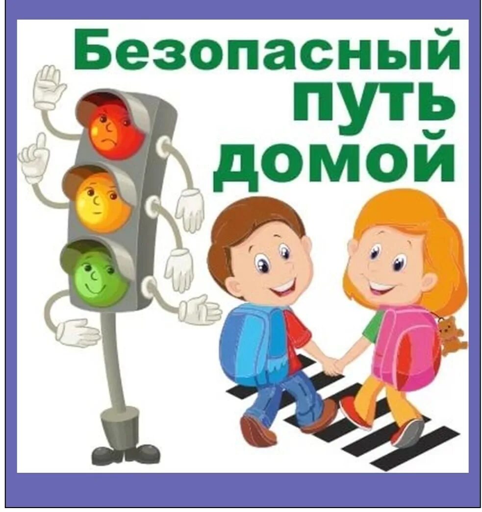 Безопасная дорога домой. Безопасный путь домой. Безопасный путь в школу. Безопасная дорога домой из школы. Путь в школу правила