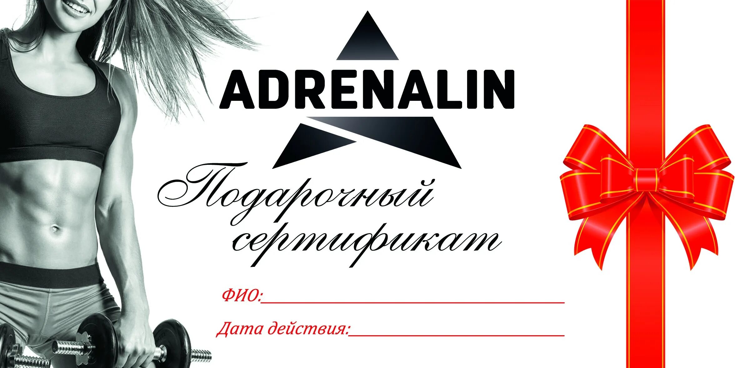 Адреналин абонемент. Подарочный сертификат в тренажерный зал. Подарочные абонементы на фитнес. Сертификат на посещение тренажерного зала. Подарочный сертификат в фитнес зал.