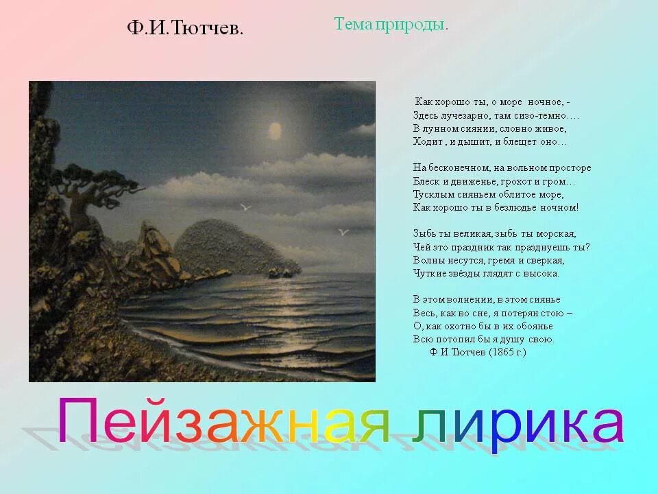 Пейзажное стихотворение. Хорошо ты, о море ночное! (Ф. Тютчев).. Стихи о море русских поэтов. Стихотварение пижажной лирике. Стихи на тему море.