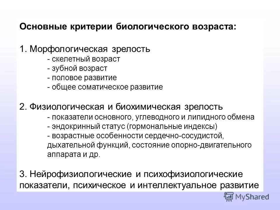 Критерии биологического возраста ребенка. Понятие о биологическом возрасте. Критерии биологического возраста детей и подростков старше 10-12 лет. Биологический возраст морфологические критерии его оценки. Методы определения биологического возраста у детей.