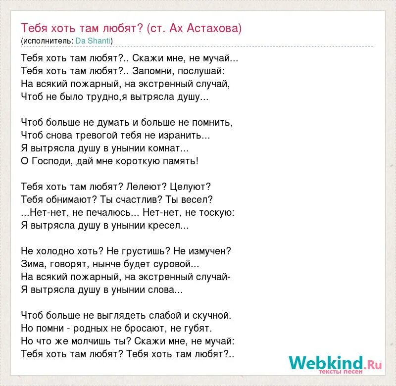 стих тебя хоть там любят. стихотворение тебя хоть там любят астаховой. астахова стихи. ах астахова тебя хоть там любят текст. тебя хоть там любят текст песни.