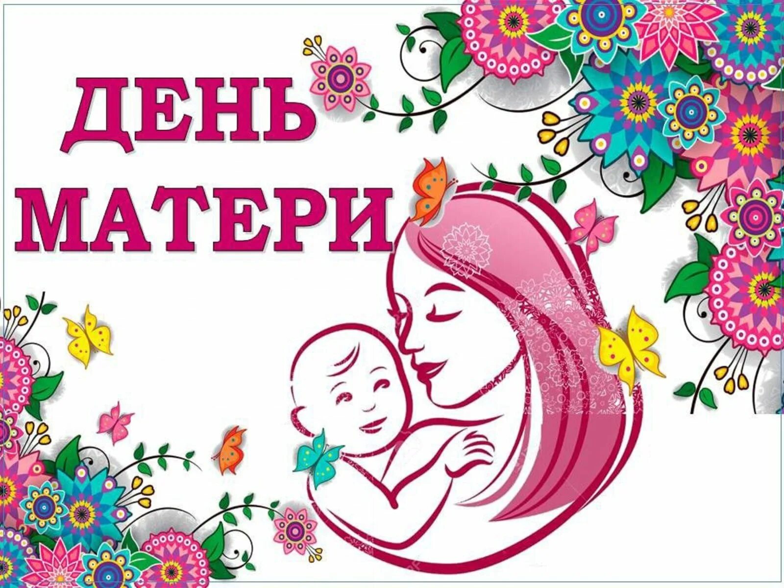Открытки с днём матери. Ближайший праздник мам. С днём матери поздравления. Ближайший праздник мам. Ближайший праздник мам.