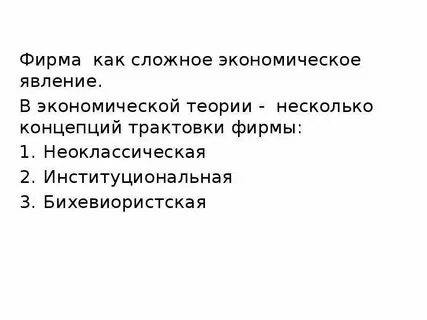 Экономические цели фирмы презентация