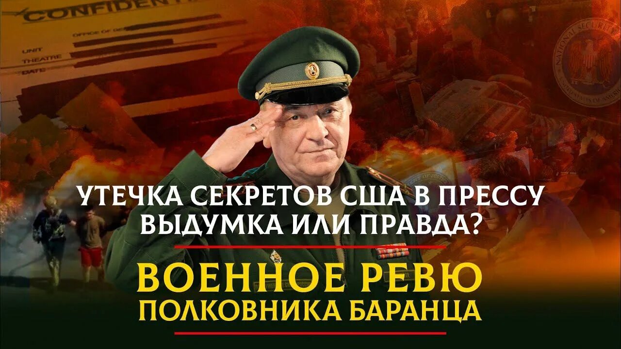 Военное ревю полковника баранца последний сегодня. Военное ревю полковника Баранца. Полковник Баранец. Баранец военное ревю 16.03.2023.