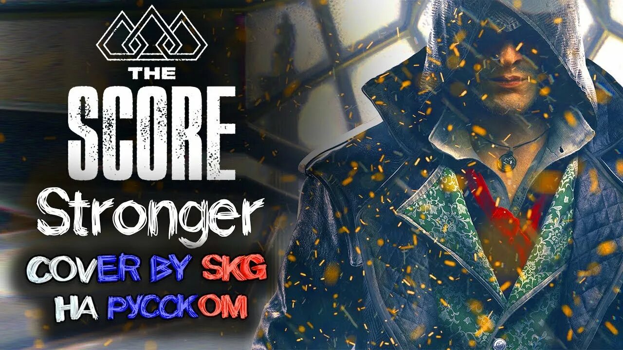 The score stronger. Stronger обложка Jesyka. The score stronger (Cover by SKG ha pycckom). Stronger cover