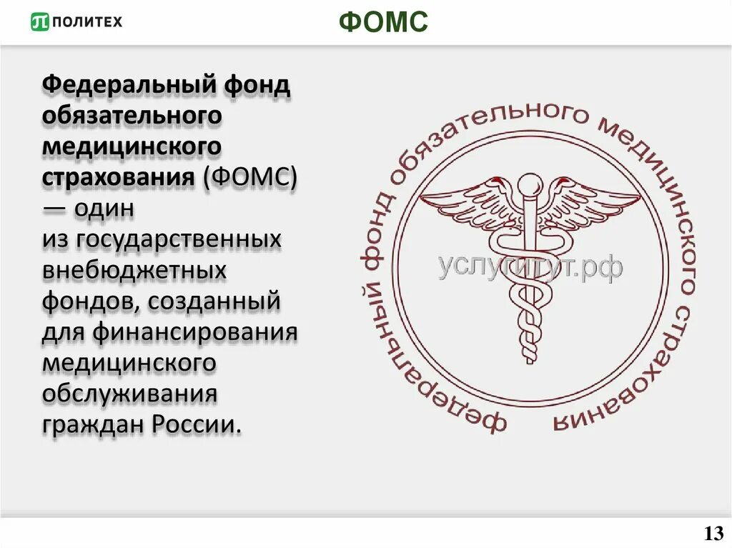 Сайт федерального омс. Внебюджетные фонды обязательного медицинского страхования. Федеральный фонд обязательного медицинского. ФОМС это внебюджетный фонд. - Фонд социального страхования и фонд обязательного медицинского.