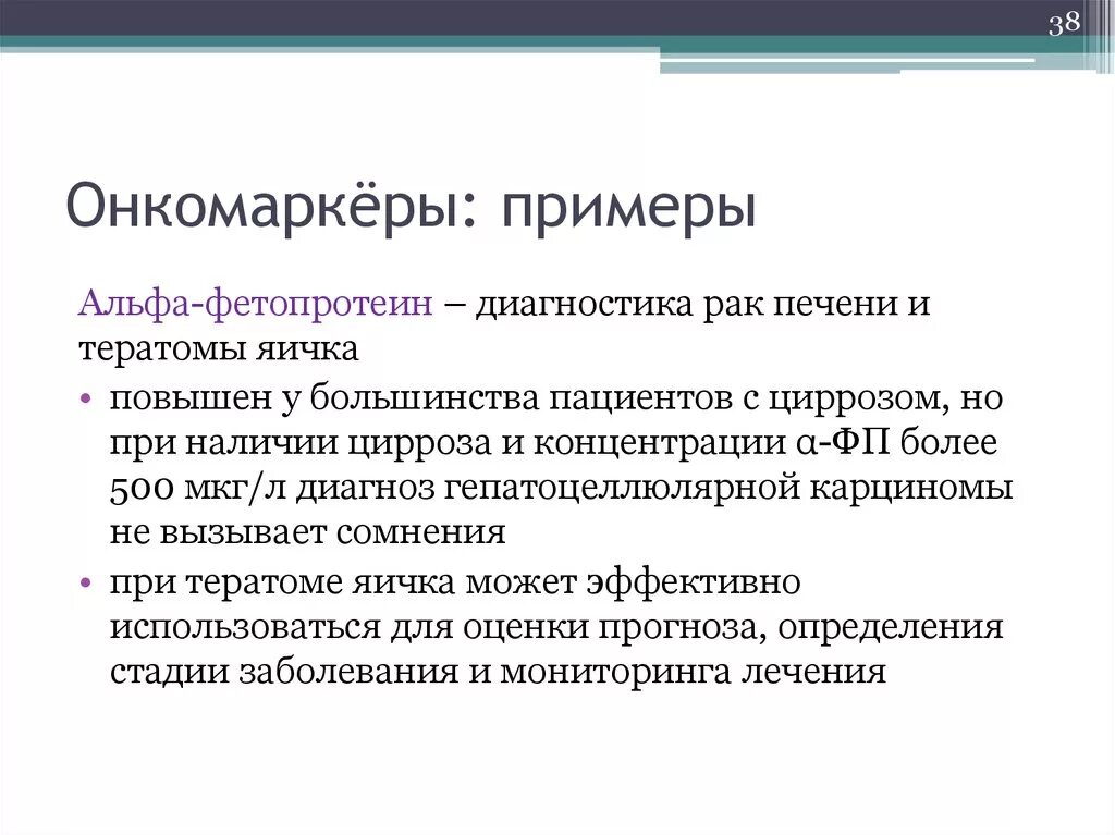 Альфа-фетопротеин онкомаркер. И онкомаркеры Альфа фетопротеин. Онкомаркеры для печени показатели. Альфа фетопротеин опухоли печени.