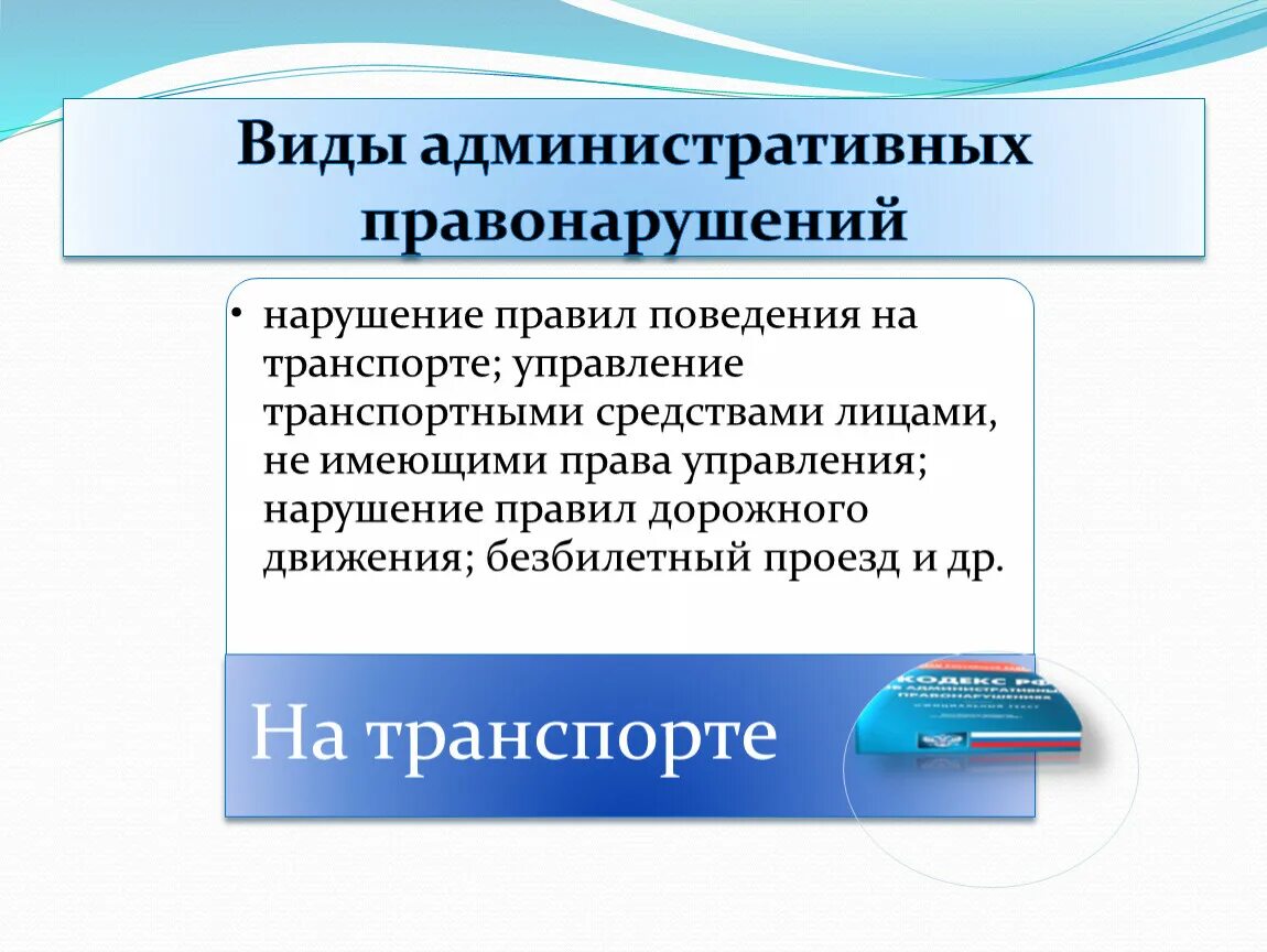 Тест по теме право правоотношения 9 класс. Виды административных правонарушений. Административные правоотношения. Административное право 9 класс Обществознание.