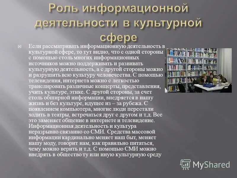 Информационную деятельность в культурной сфере. Информационную деятельность в культурной сфере