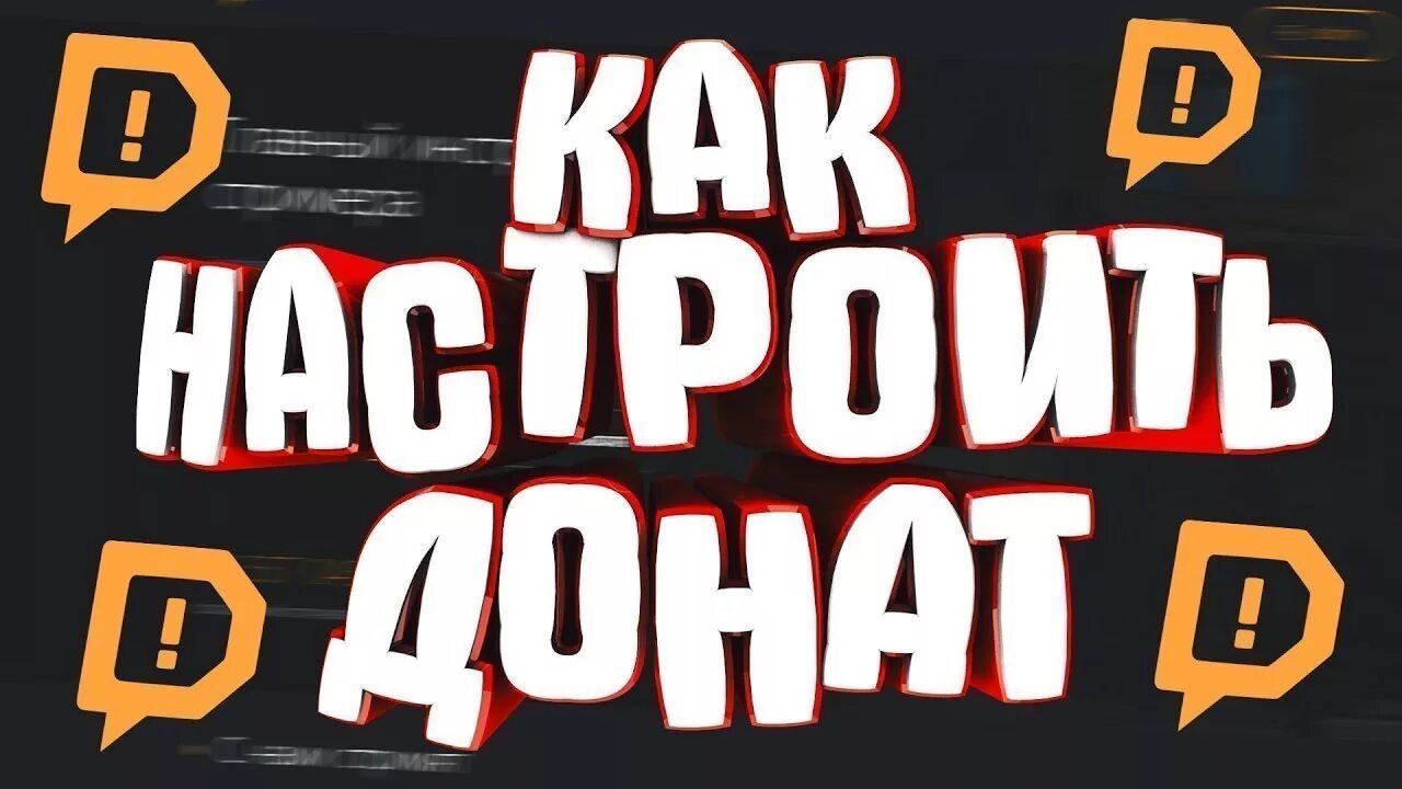 Как сделать донат в donationalerts. Настройка доната. Донат превью. Как сделать донат на стриме.