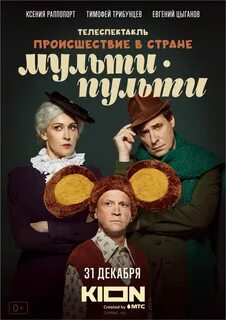 Происшествие в стране мульти