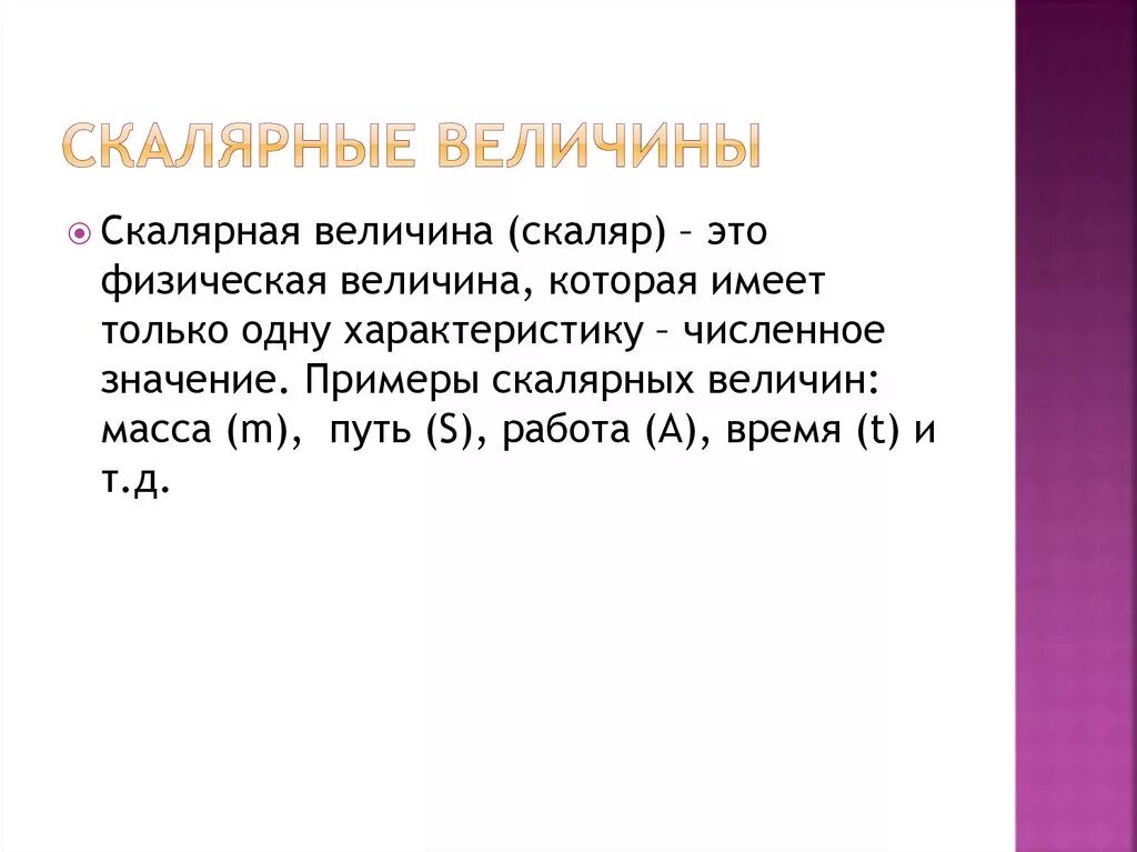 Векторная величина объем. Скалярные величины. Скалярная физическая величина. Векторные и Скалярные величины. Векторные физ величины и Скалярные.