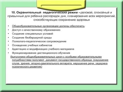 Режим педагогических нагрузок