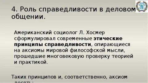 Роль справедливости