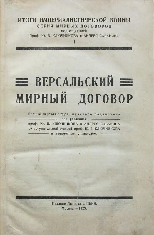 Договор завершивший первую мировую. Версальский договор 1919 кратко для германии. версальский договор книга. мирный договор. версальский мирный договор.