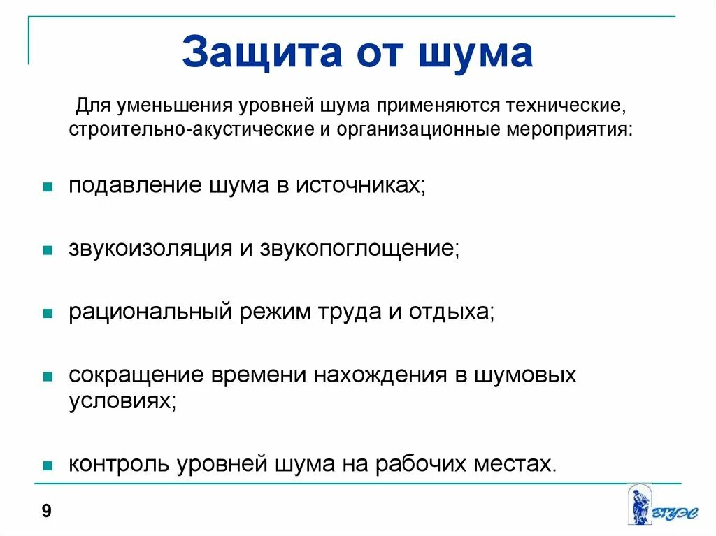 Уменьшение уровня шума с помощью защитного устройства. Меры защиты от повышенных уровней шума. организационные средства защиты от шума. способы и методы защиты шума. меры по снижению шума.
