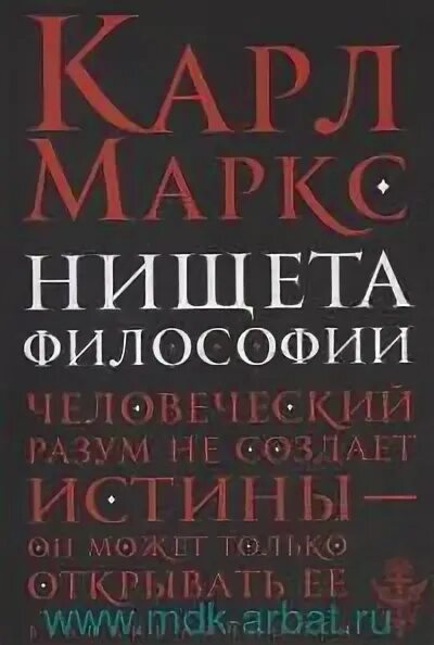 Нищета философии книга. Нищета философии. Нищая философия это. Нищая философия Маркса.