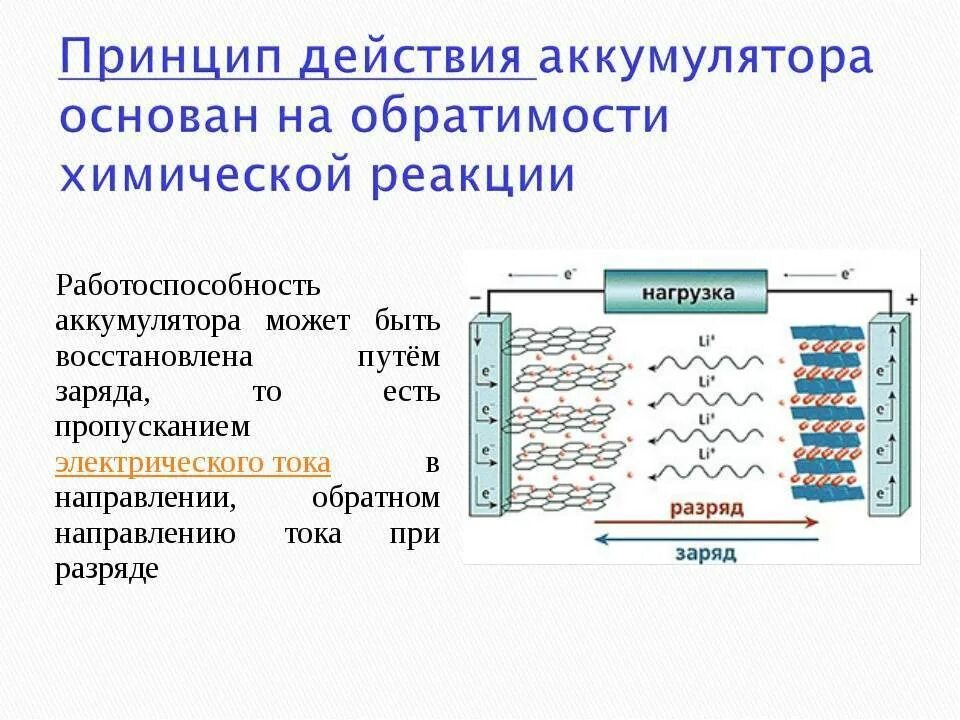 Принцип работы аккумулятора физика 8 класс. Принцип действия аккумуляторных батареек. принцип работы аккумуляторной батареи. принцип работы аккумулятора химия. аккумуляторная батарея схема физика.
